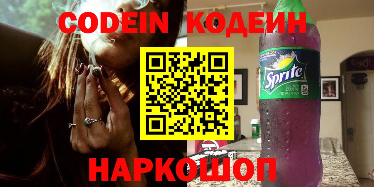Кодеин Purple Drank  Вход с VPN  Воскресенск 