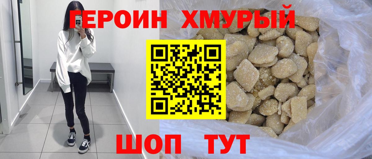 ГЕРОИН хмурый Воскресенск